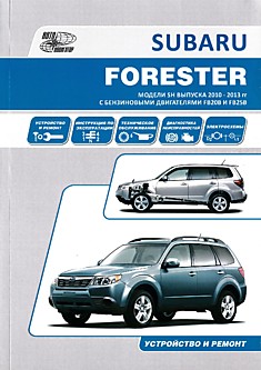 Книга Subaru Forester. Модели SH 2010-2013 г.в. с бензиновыми двигателями FB20B и FB25B