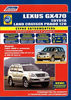 Книга Lexus GX470/Toyota Land Cruiser Prado 120. Модели 2002-2009 г.в. с бензиновыми двигателями 2UZ-FE (4,7 л) и 1GR-FE (4,0 л)