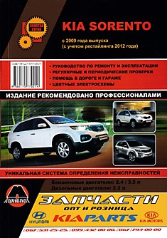 Книга Kia Sorento c 2009 г.в, рестайлинг 2012 г. с бензиновыми двигателями объемом 2.4 л, 3.5 л и дизельным двигателем объемом 2.2 л