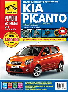 Книга Kia Picanto с 2004 г.в, рестайлинг 2007 и 2010 гг.