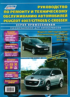 Книга Peugeot 4007/Citroen C-Crosser. Модели с 2007 г.в,рестайлинг 2009 г с бензиновыми двигателями SFA (2,0 л) и SFZ (2,4 л)