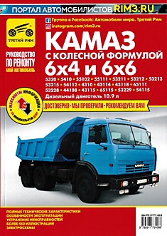 Книга Автомобили КАМАЗ с колёсной формулой 6х4 и 6х6, модели 5320, 5410, 55102, 55111, 53211, 53212, 53213, 53215, 54112, 4310, 43114, 43118, 65111, 53228, 44108, 43115, 65115, 53229, 54115 с дизельным двигателем объёмом 10.9 л.